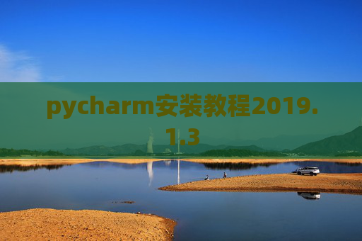 pycharm安装教程2019.1.3