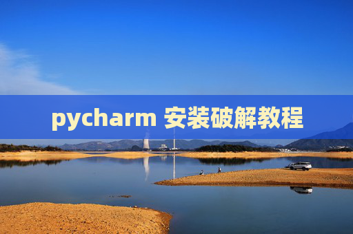 pycharm 安装破解教程